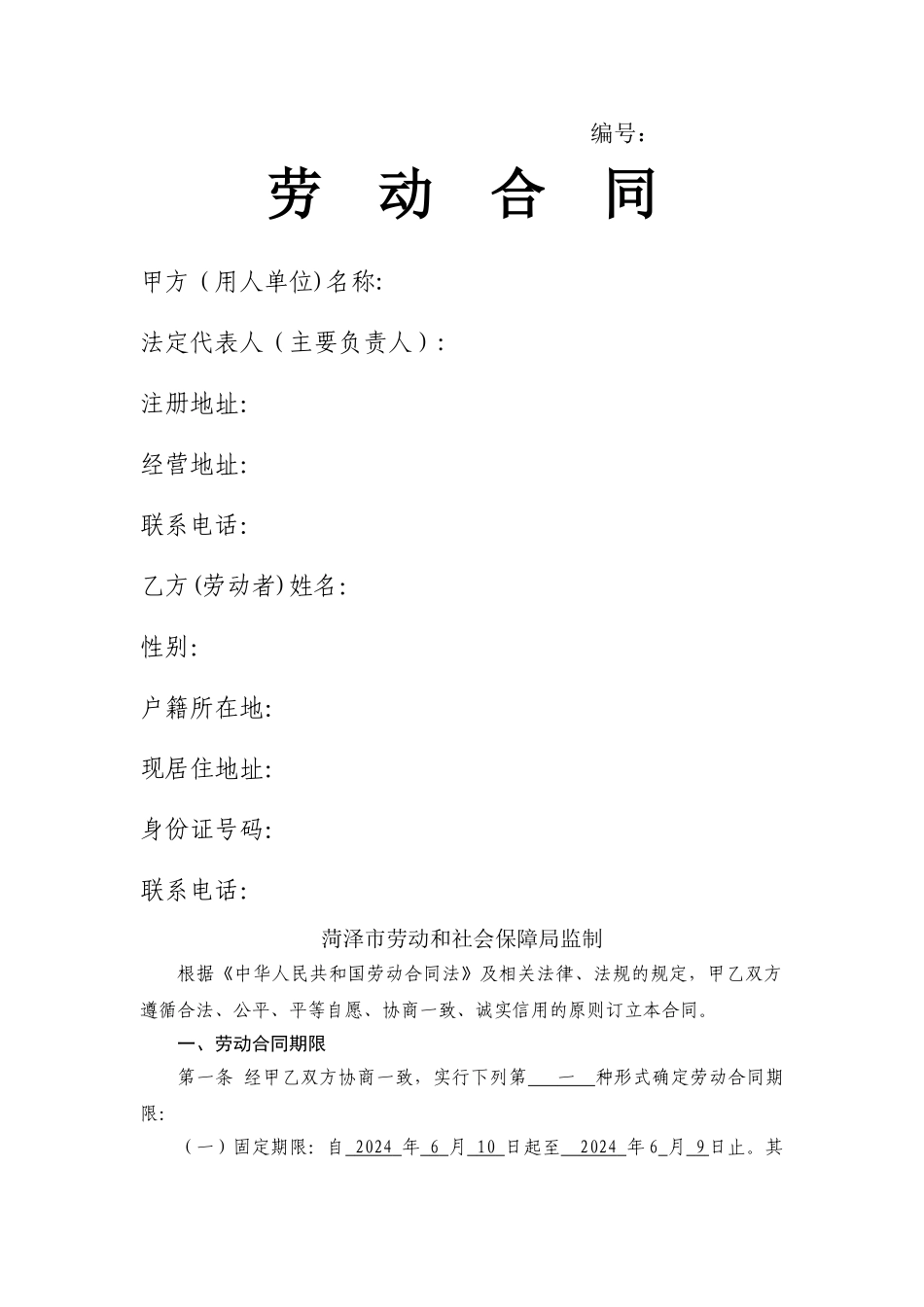 菏泽市劳动合同_第1页