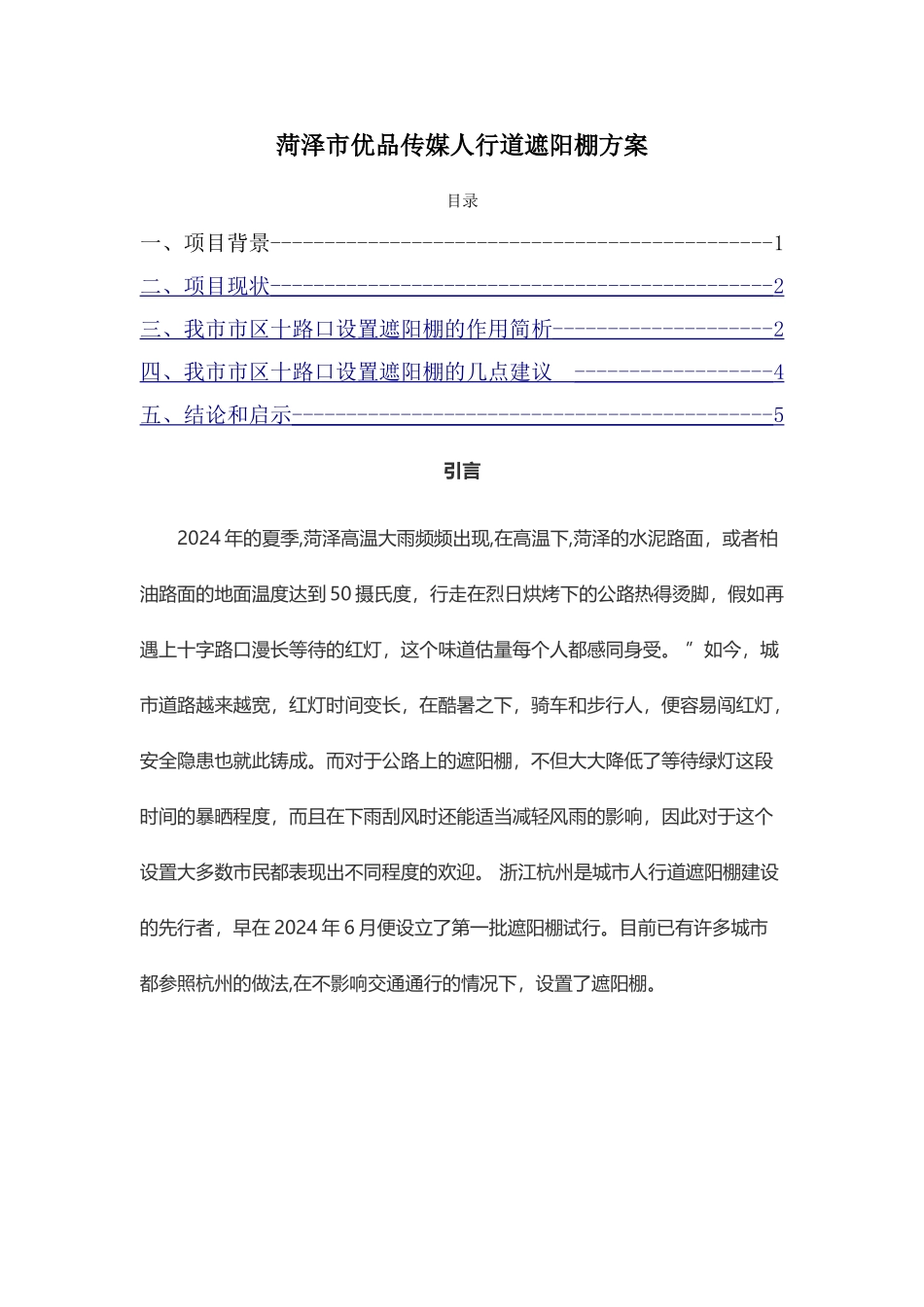 菏泽市优品文化传媒有限公司人行道遮阳棚方案01_第1页