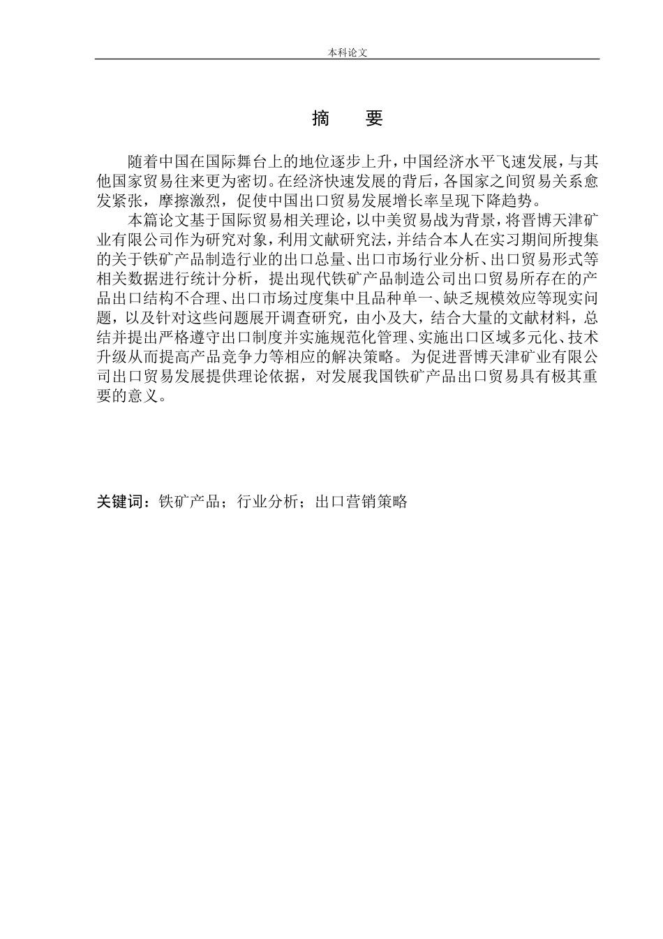 晋博天津矿业有限公司铁矿产品出口营销策略研究论文设计_第1页