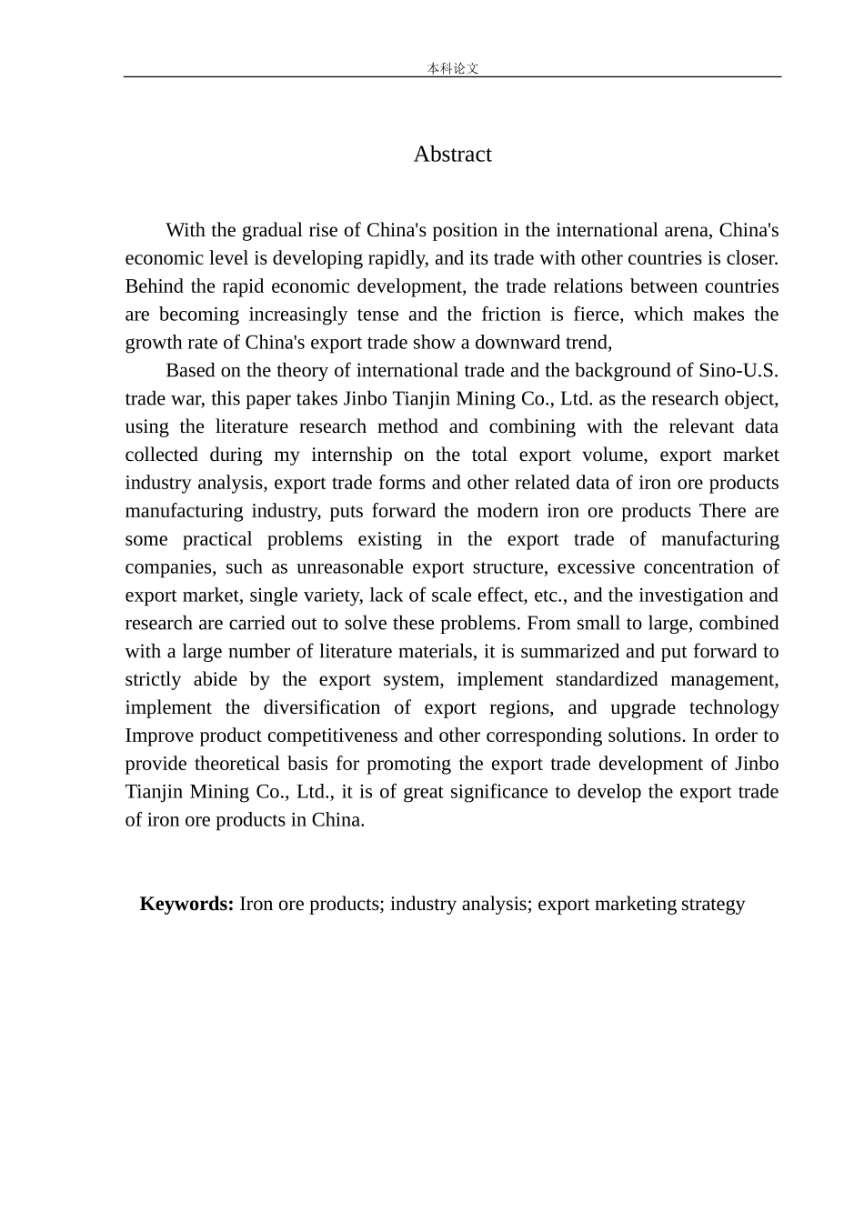 晋博天津矿业有限公司铁矿产品出口营销策略研究论文设计_第2页