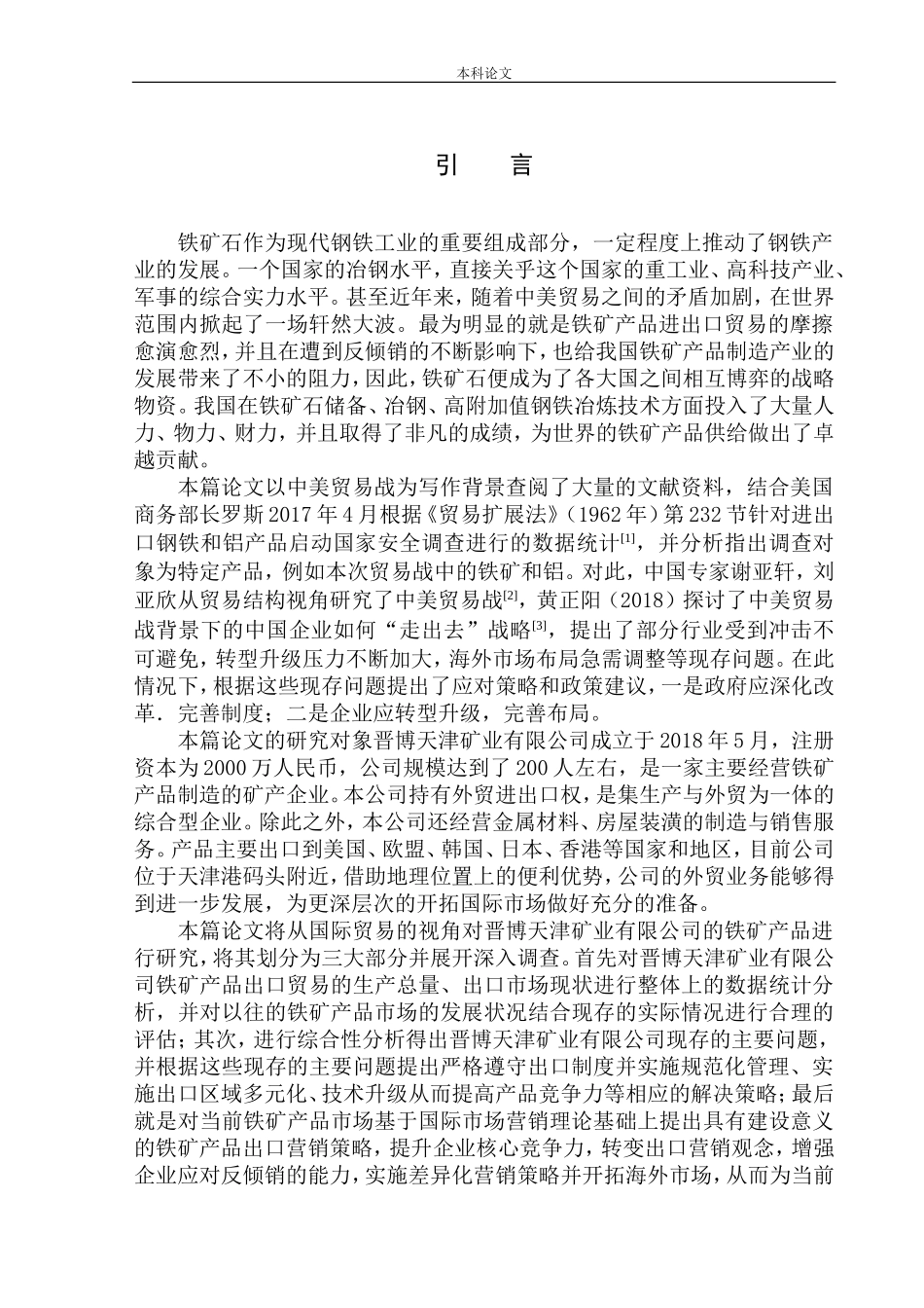 晋博天津矿业有限公司铁矿产品出口营销策略研究论文设计_第3页