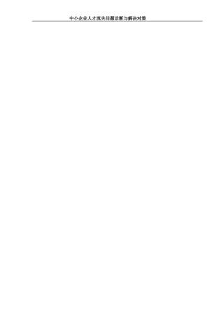 开题报告中小企业人才流失问题诊断与解决对策