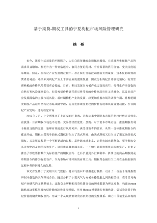 基于期货-期权工具的宁夏枸杞市场风险管理研究