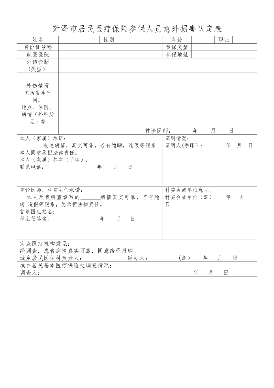 菏泽市居民医疗保险参保人员意外伤害认定表_第1页
