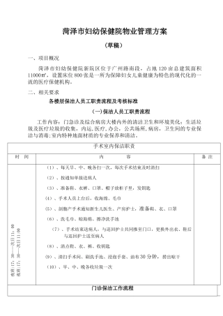 菏泽市妇幼保健院物业管理方案1