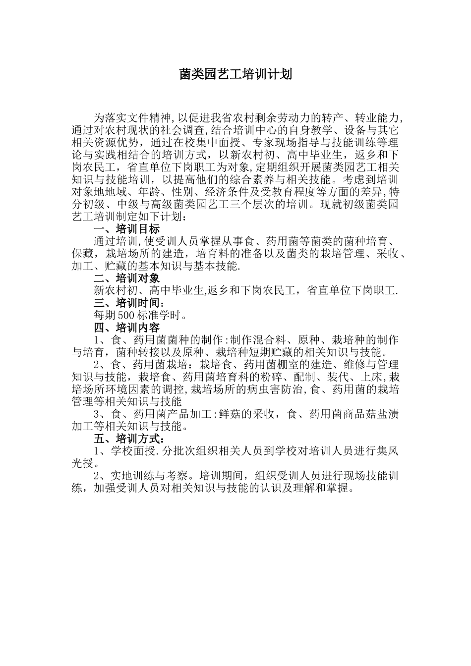 菌类园艺工培训计划与培训大纲_第1页
