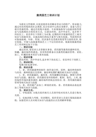 菌类园艺工培训计划与培训大纲