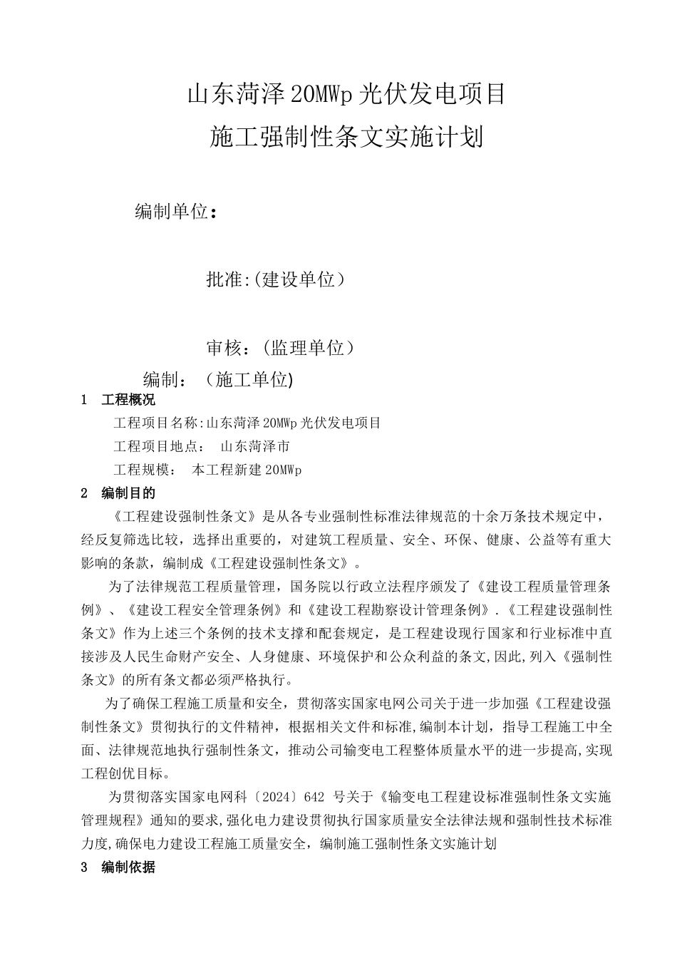 菏泽光伏施工强制性条文执行计划_第1页