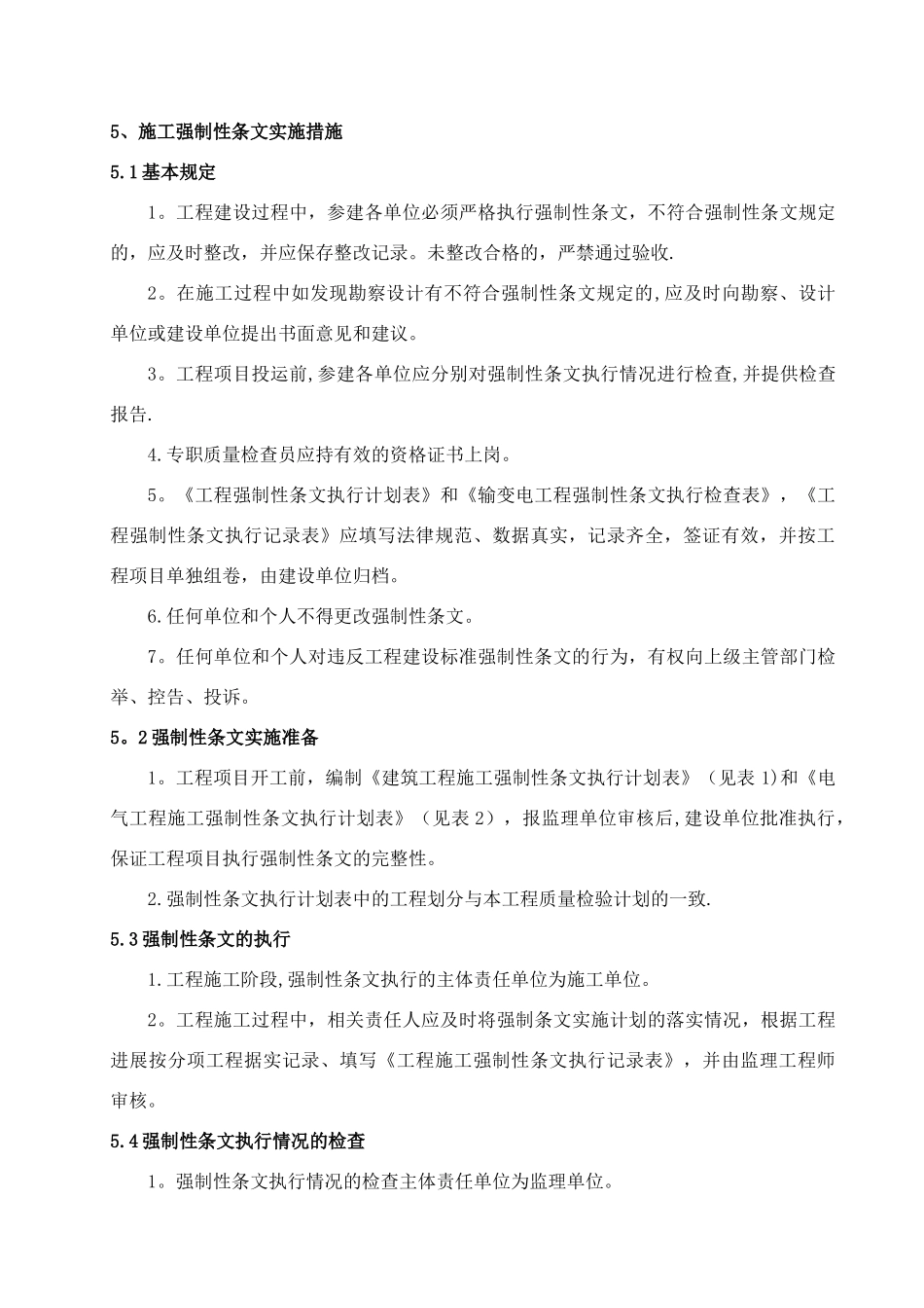 菏泽光伏施工强制性条文执行计划_第3页