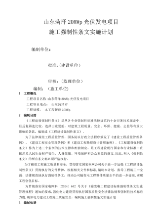 菏泽光伏施工强制性条文执行计划