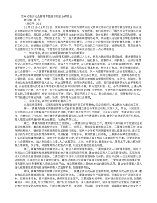 菜单式培训社会管理专题选学班的心得体会