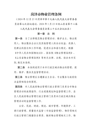 菏泽市物业管理条例