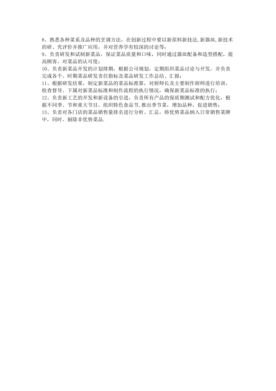 菜品研发部岗位职责_第3页
