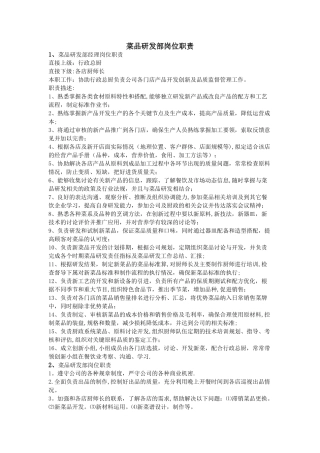 菜品研发部岗位职责