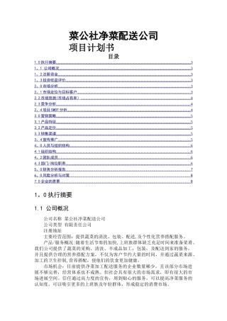 菜公社净菜配送公司计划书