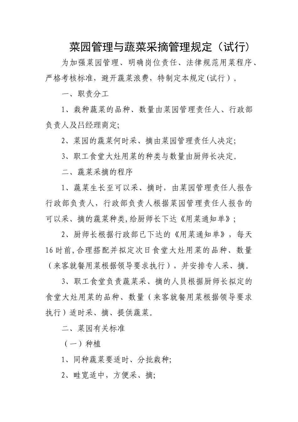 菜园管理规定_第1页