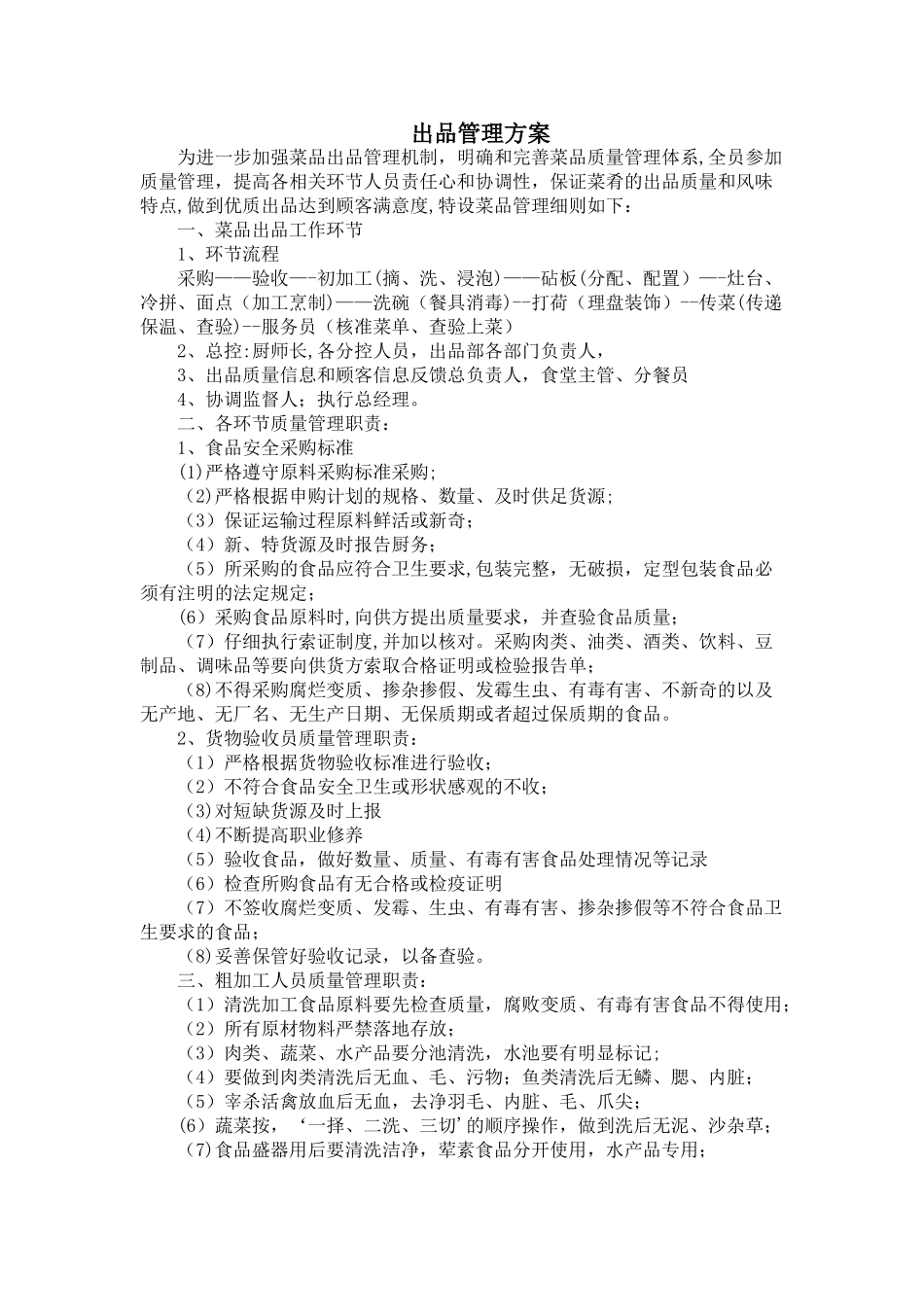 菜品质量控制细则_第1页