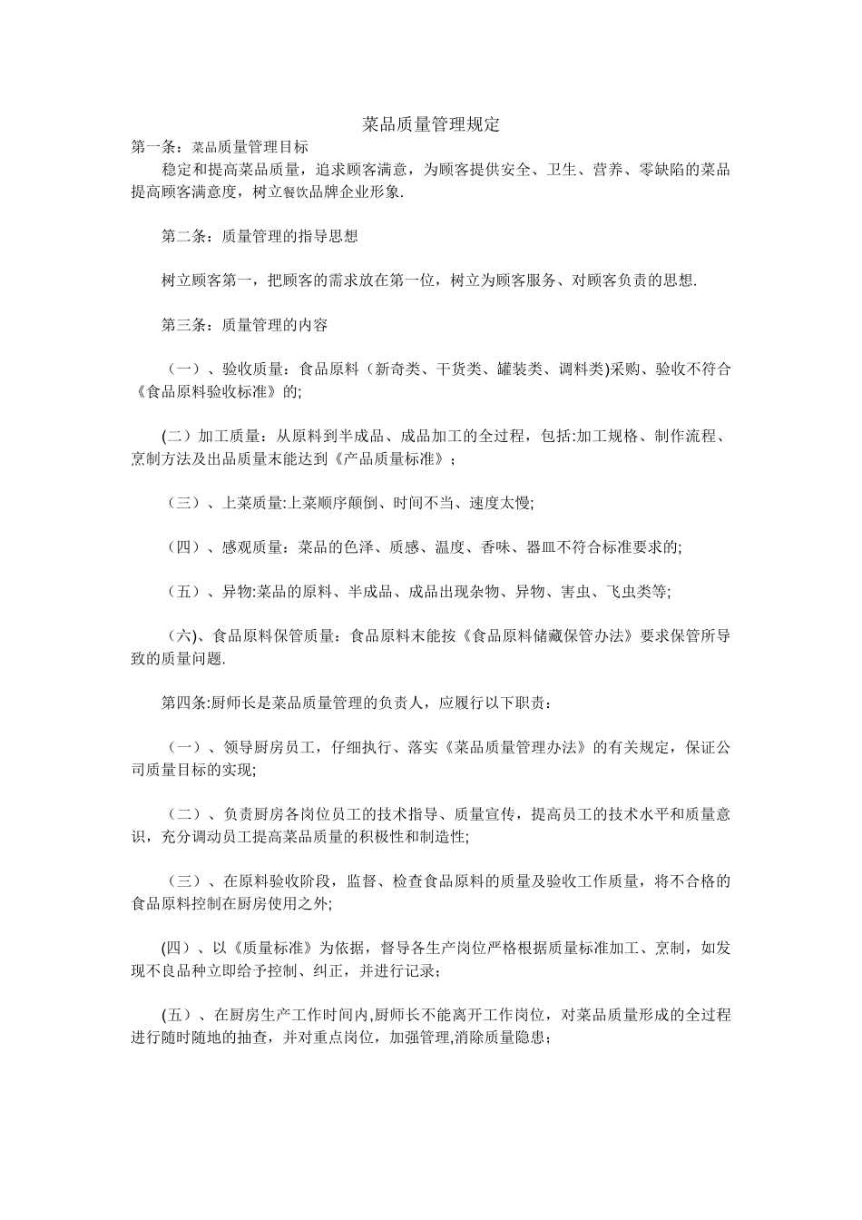 菜品质量管理规定_第1页