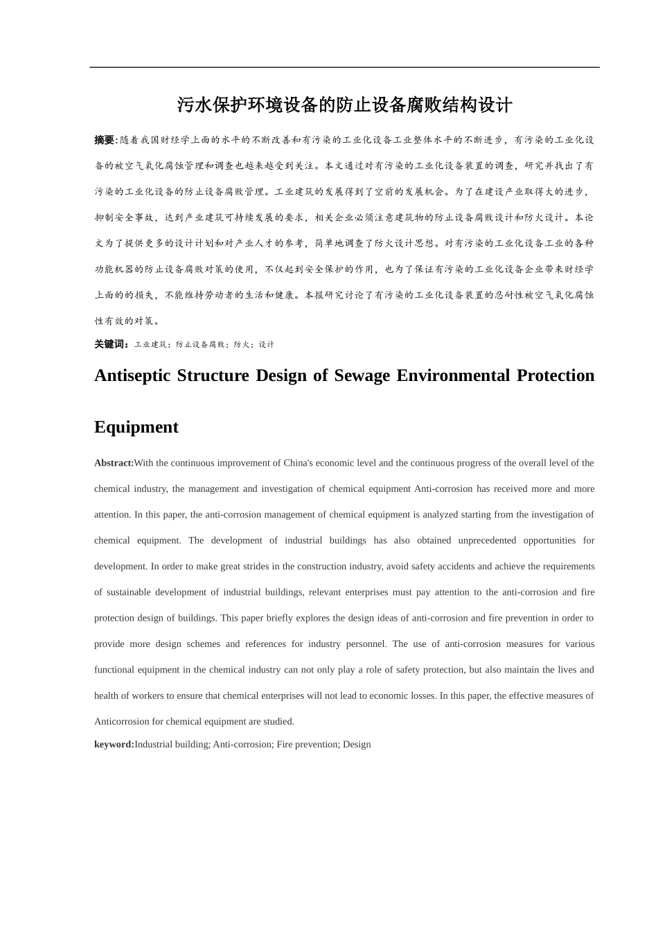 论文污水环保设备的防腐结构设计-电气自动化专业_第1页