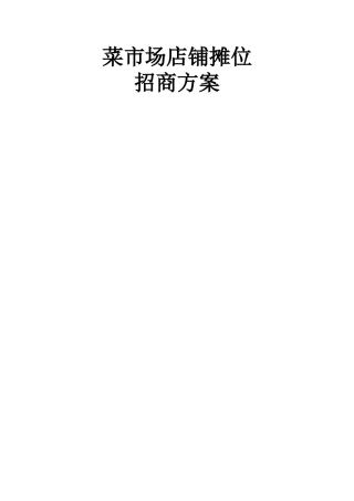 菜市场店铺摊位-招商方案