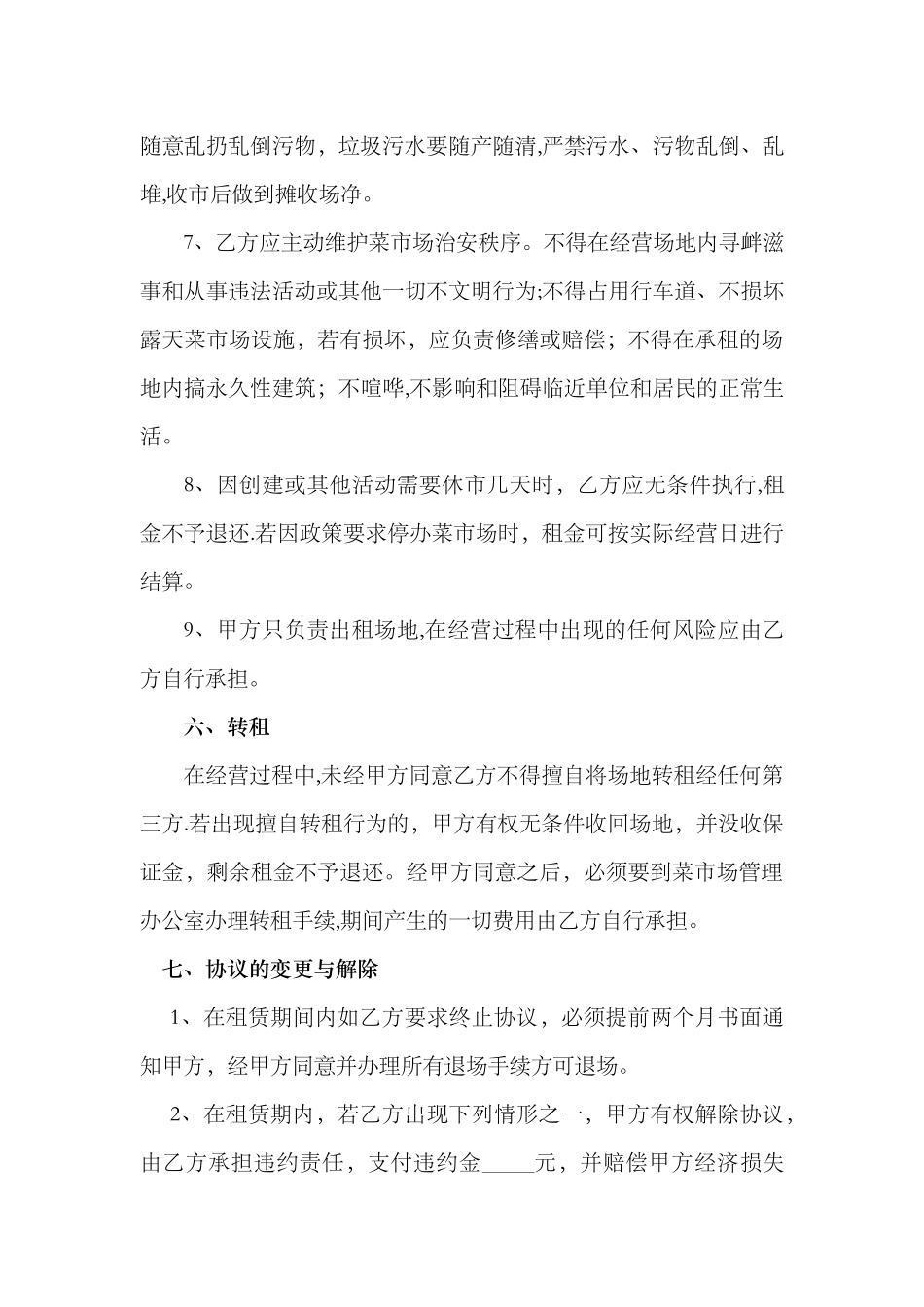 菜市场摊位租赁协议书_第3页