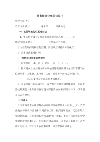 菜市场摊位租赁协议书