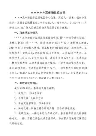 菜市场改造方案