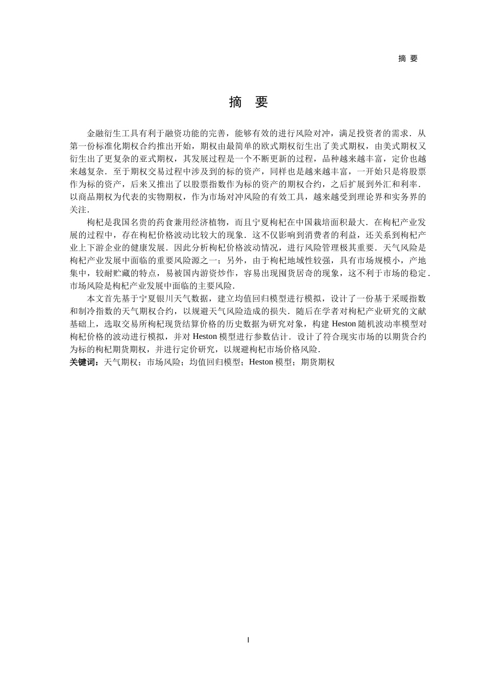 基于期货-期权工具的宁夏枸杞市场风险管理研究论文设计_第2页