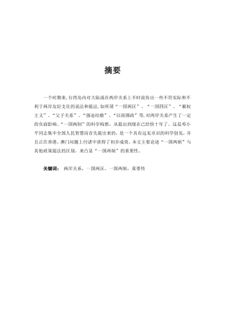 两岸关系一国两制中的作用重要性分析研究  国际管理专业