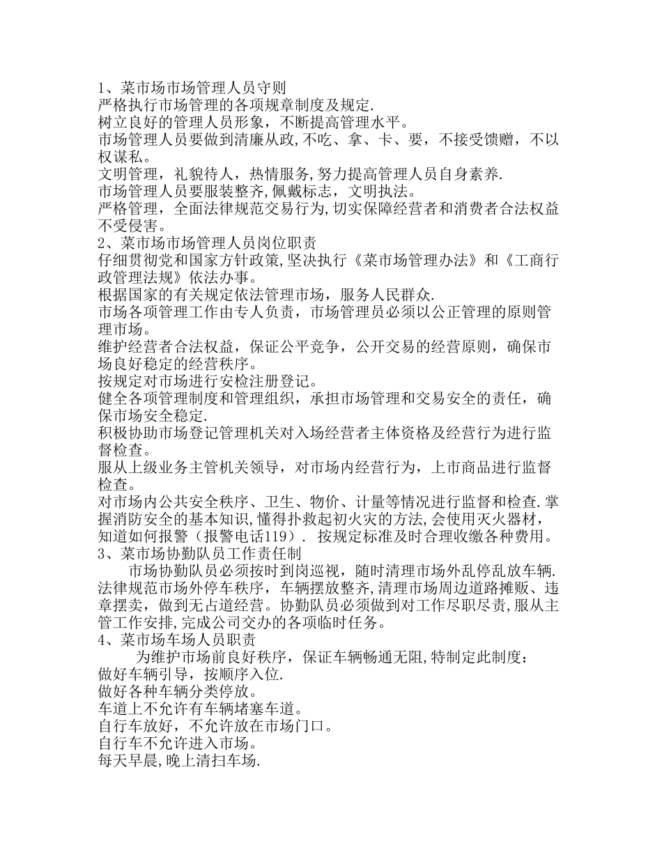 菜市场管理细则及商户入场须知[1]_第1页