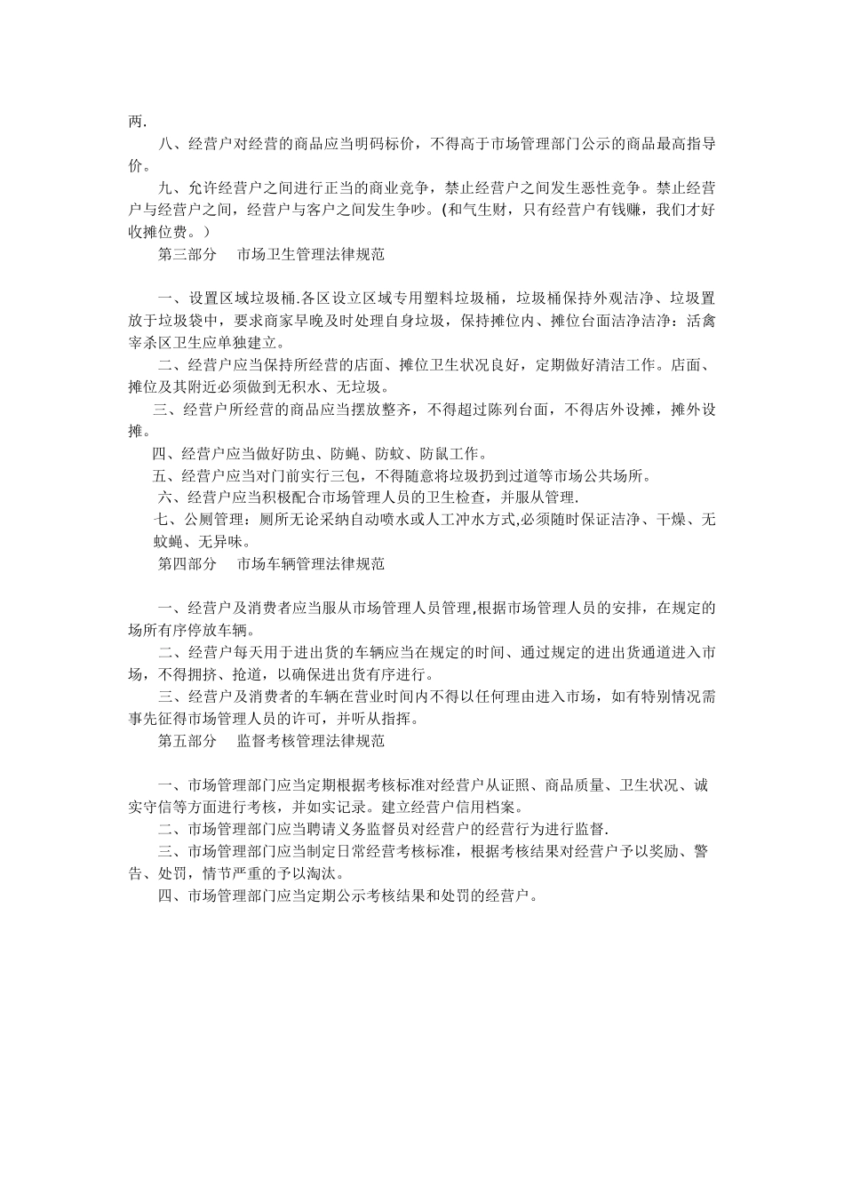 菜市场管理方案_第2页