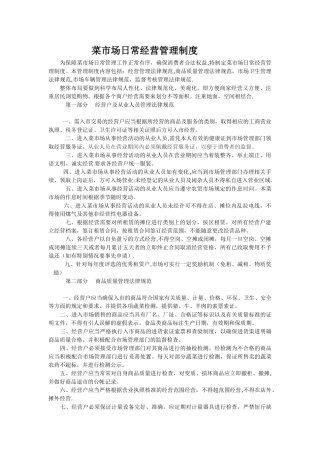 菜市场管理方案