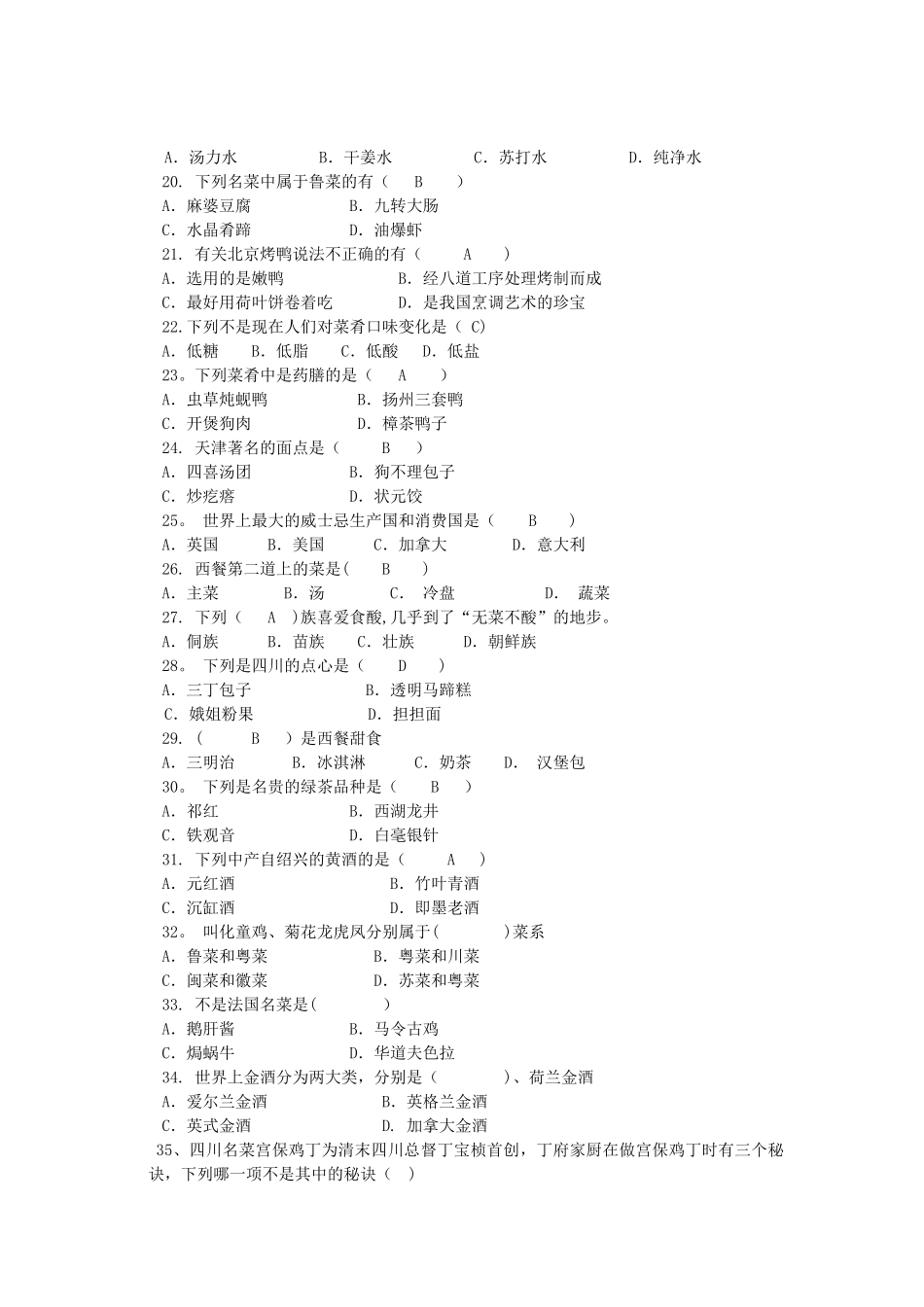 菜点酒水知识课程期末考试复_第2页