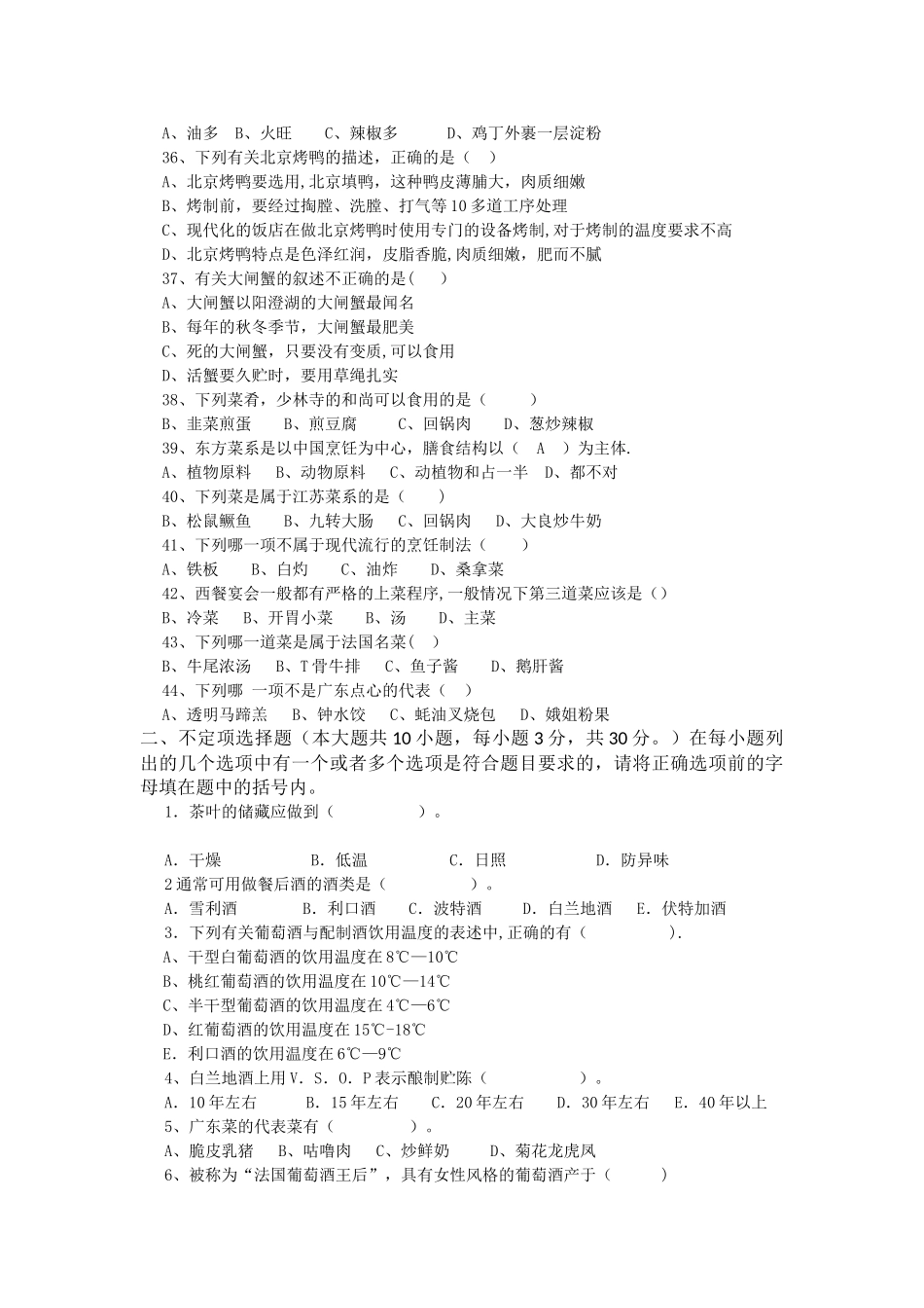 菜点酒水知识课程期末考试复_第3页