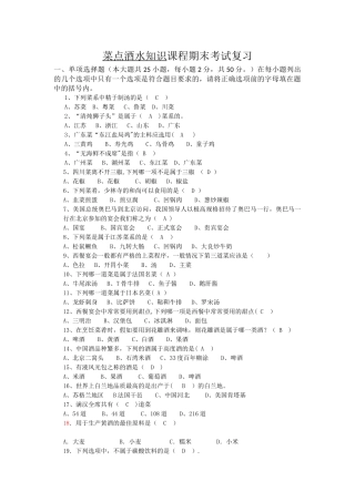 菜点酒水知识课程期末考试复