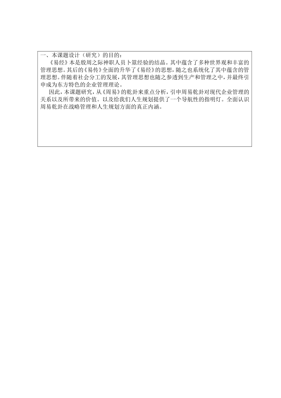 开题报告周易乾卦与战略管理_第1页