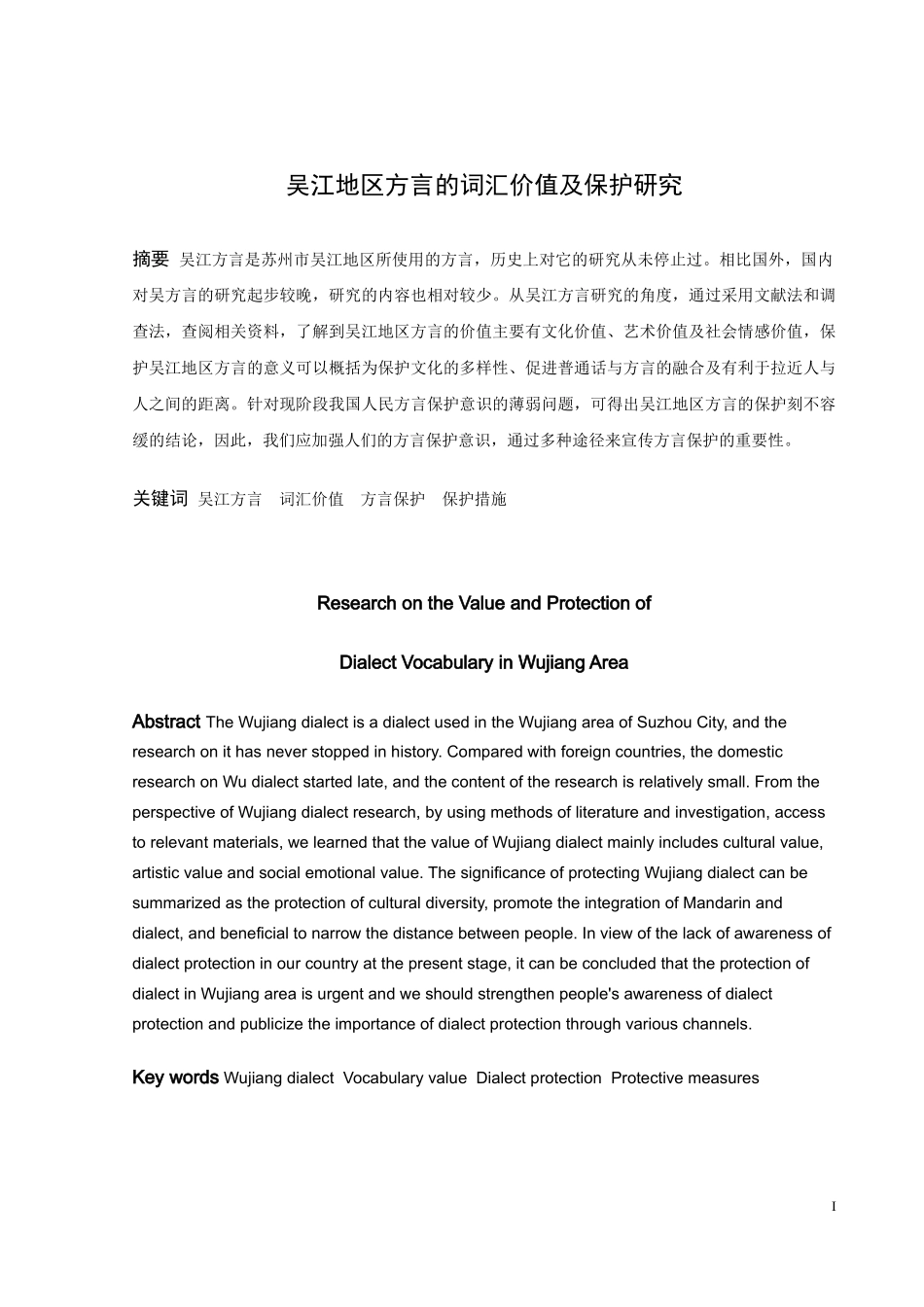 论文吴江地区方言的词汇价值及保护研究_第1页