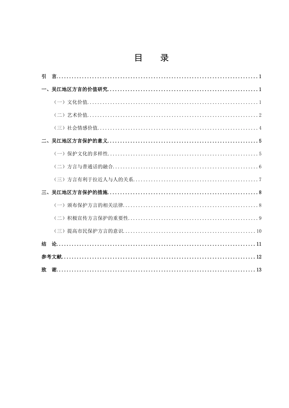 论文吴江地区方言的词汇价值及保护研究_第2页