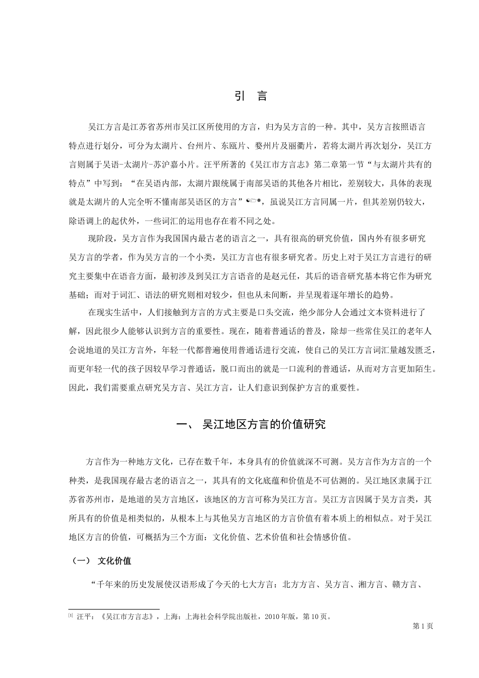 论文吴江地区方言的词汇价值及保护研究_第3页