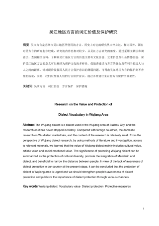 论文吴江地区方言的词汇价值及保护研究