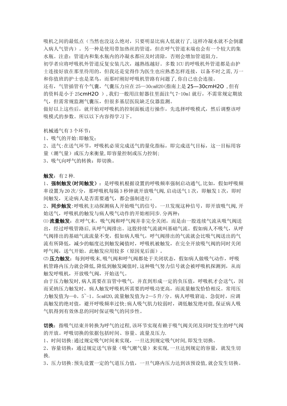 菜鸟学呼吸机_第2页