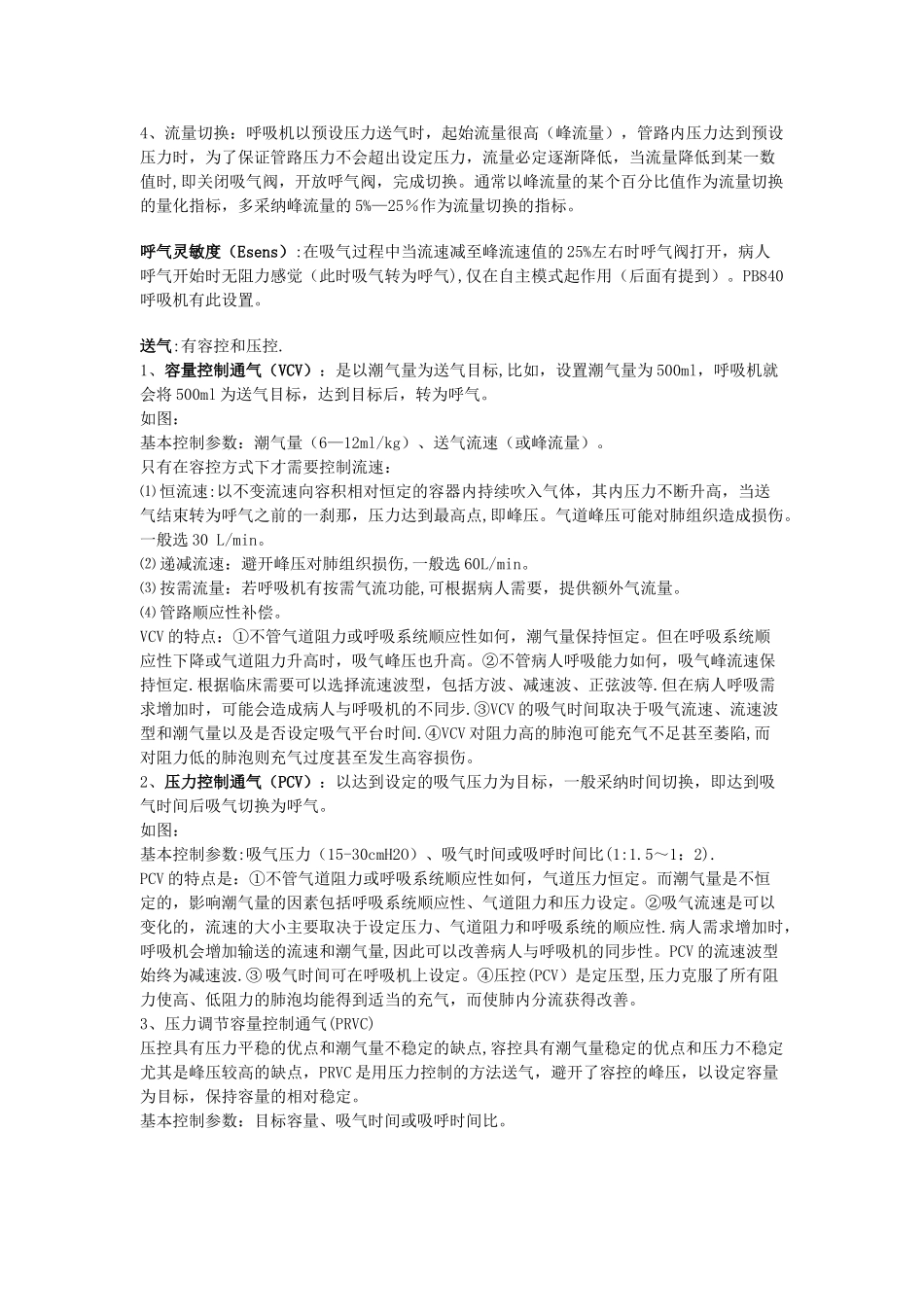 菜鸟学呼吸机_第3页