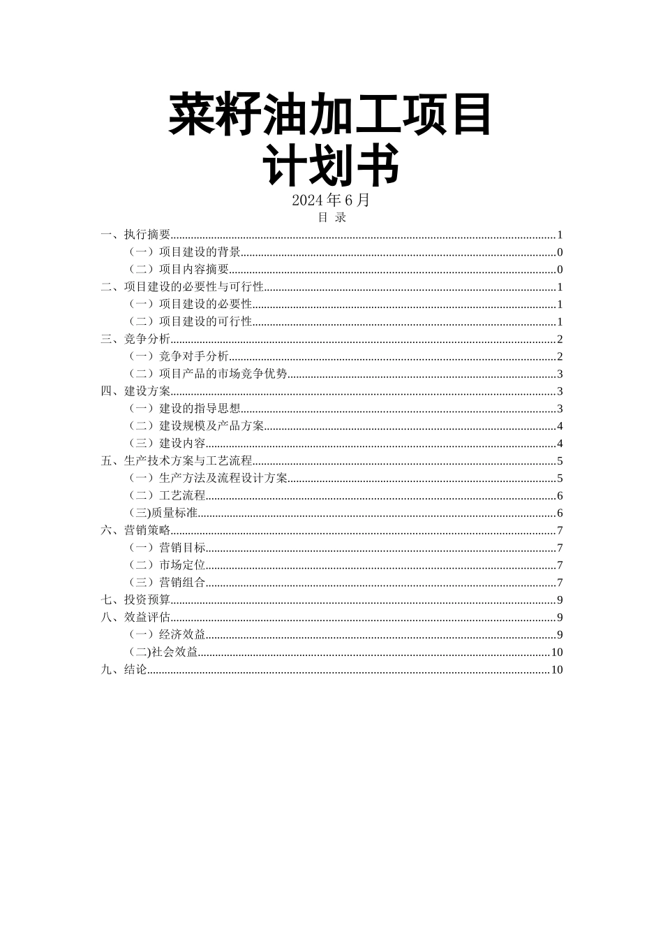 菜籽油加工项目计划书_第1页