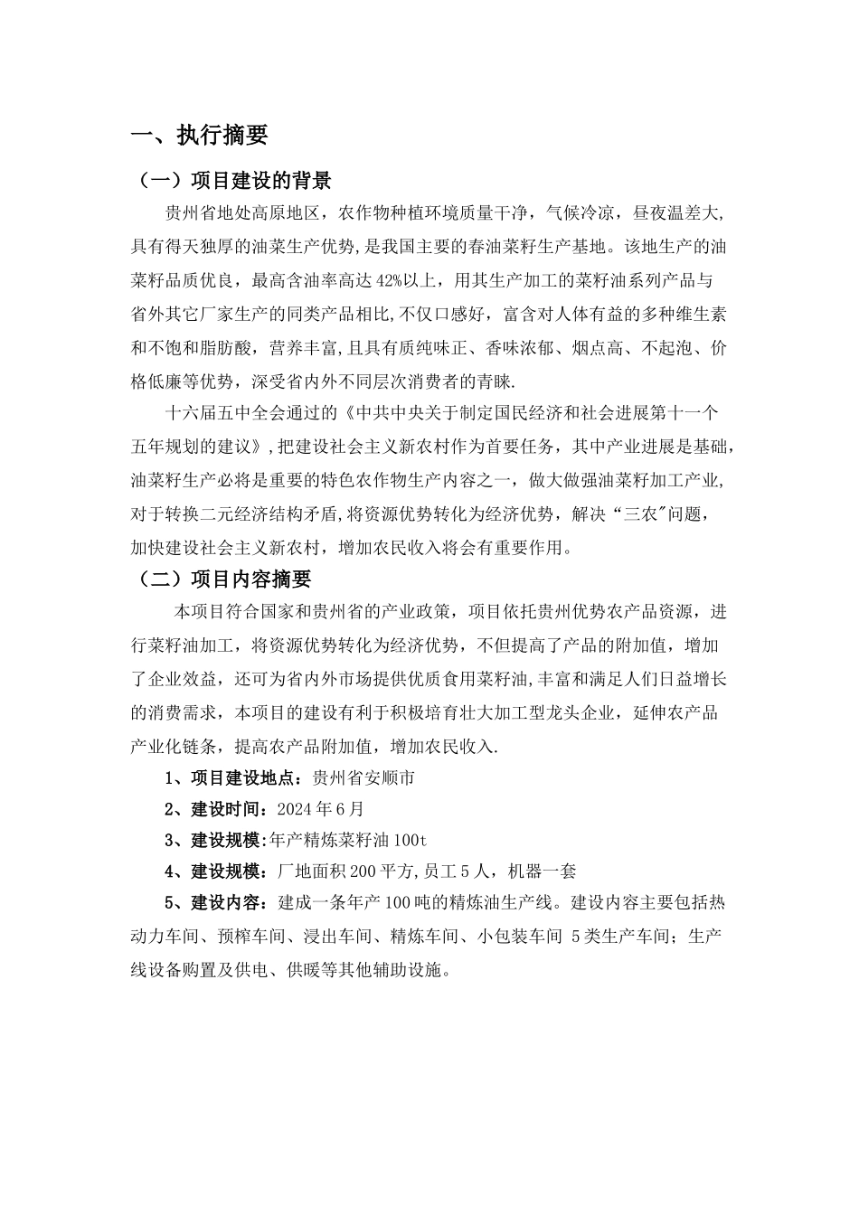 菜籽油加工项目计划书_第2页