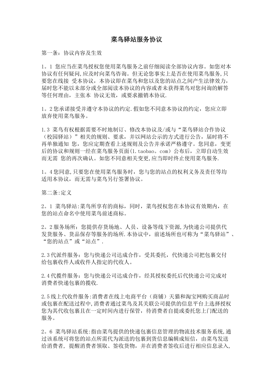 菜鸟驿站协议_第1页