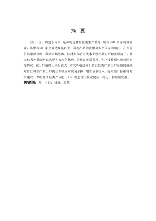 晋江鞋类产品出口面临的挑战与对策分析