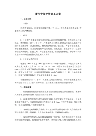 菱形骨架护坡施工方案