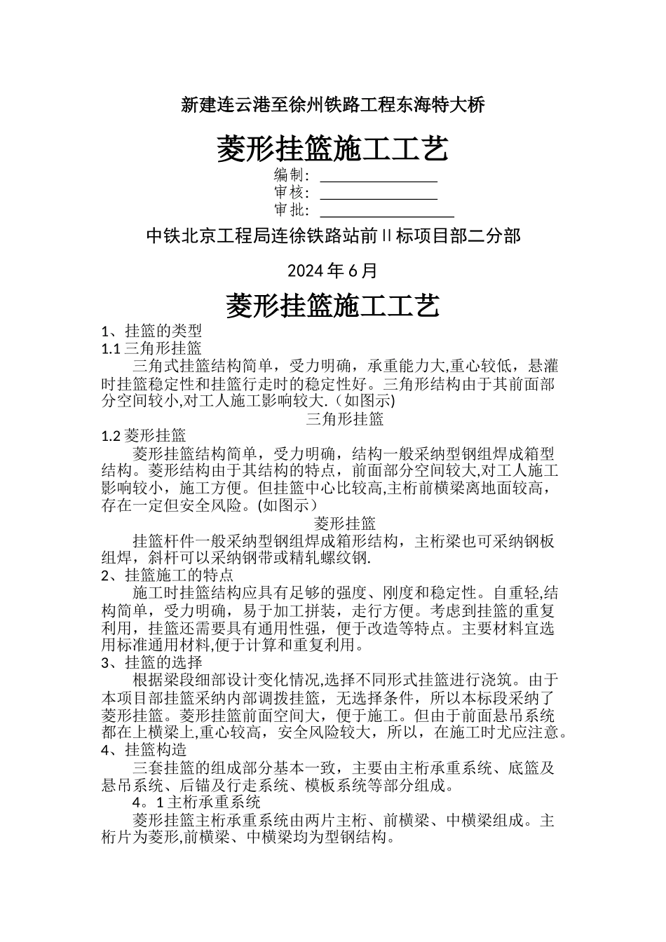 菱形挂篮施工工艺_第1页