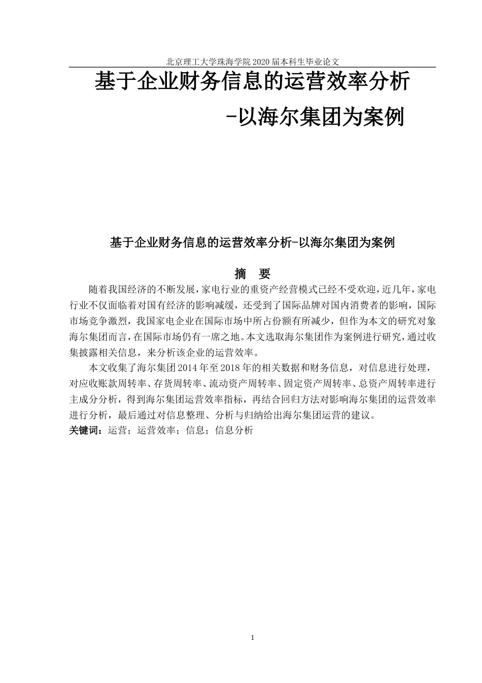 基于企业财务信息的运营效率分析_第1页