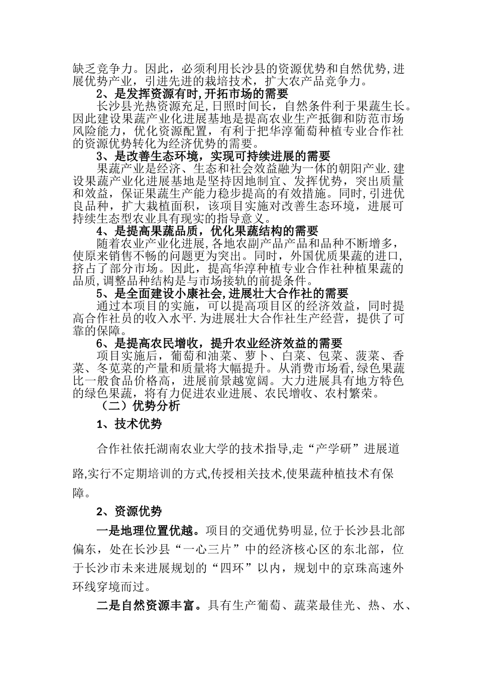 菜篮子项目可行性研究报告_第2页